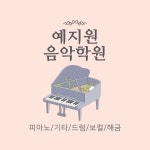 예지원음악학원