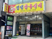 명성한우실비
