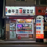고기랑찌개랑