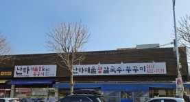 난타해물왕칼국수&쭈꾸미