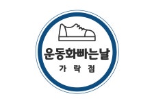운동화빠는날 가락점