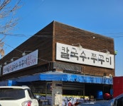 난타해물왕칼국수&쭈꾸미