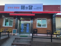 해와달