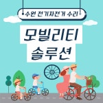 모빌리티솔루션 수원