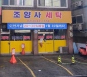 조양사세탁
