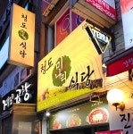 청도미나리식당 신논현점