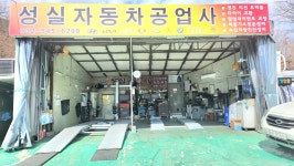카포스 성실자동차공업사