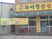 자이횡성생고기