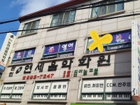 뉴연세음악학원