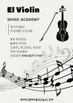 엘바이올린교습소