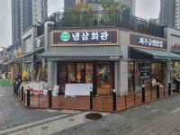 냉삼회관 송산그린시티점