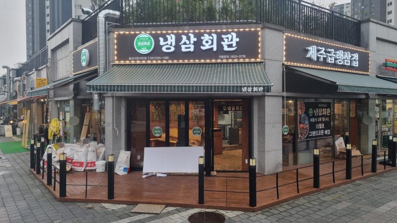 냉삼회관 송산그린시티점