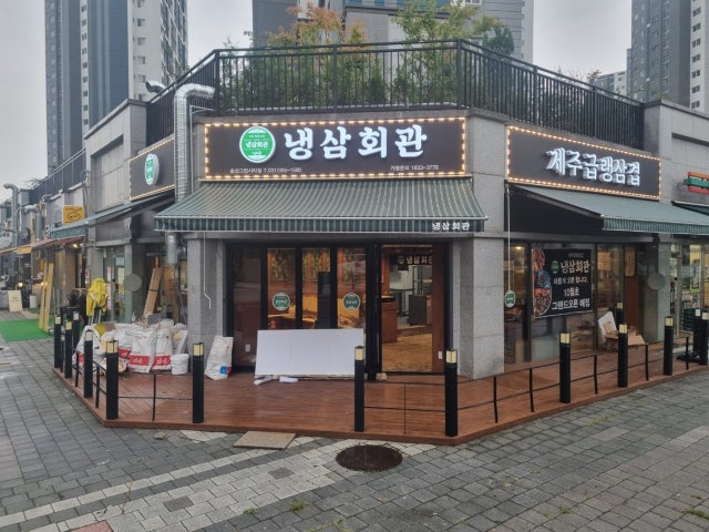 냉삼회관 송산그린시티점