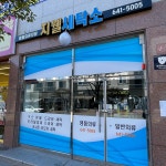 지웰세탁소