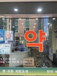 스포츠센타약국