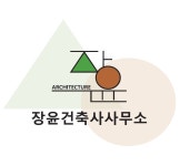 장윤건축사사무소