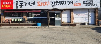 동기네 돼지김치찌개