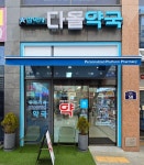다올약국