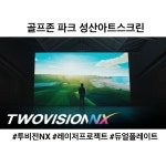 골프존파크 성산아트스크린