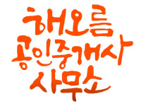 해오름공인중개사사무소