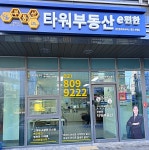 부동산이즈e편한타워공인중개사사무소