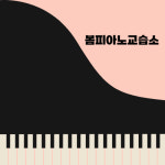 봄피아노교습소