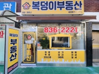 복덩이부동산공인중개사사무소
