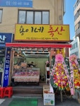 용이네축산 일원점