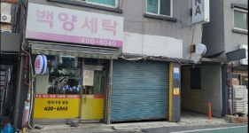 백양세탁
