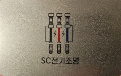 에스씨 전기조명