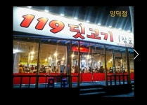119딧고기 양덕직영점