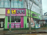 풍년공인중개사 사무소