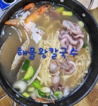 난타해물왕칼국수&쭈꾸미