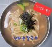 난타해물왕칼국수&쭈꾸미