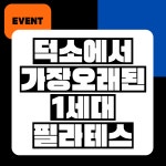 필라테스그릿&체형교정센터 덕소점
