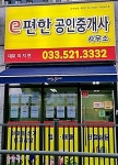 e편한공인중개사사무소
