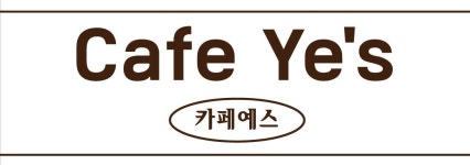 카페예스
