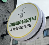 금비헤어클리닉