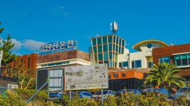 산방산 탄산온천