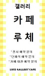 루체 갤러리 카페