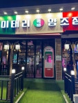 이태리양조장 충북제천점