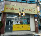 락인도쿄헤어샵 월산점