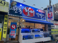 원동활어직판장