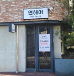 연헤어