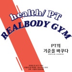 리얼바디짐 문래점