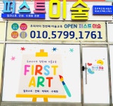 퍼스트미술교습소