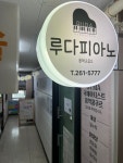 루다피아노음악교습소