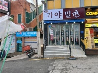 원조가야밀면