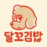 달꼬김밥
