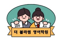 더블라썸영어학원